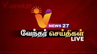 🔴LIVE :  வேந்தர் மாலை 4 மணி செய்திகள் | VNEWS27 | HEADLINES | POLITICAL | LATEST NEWS