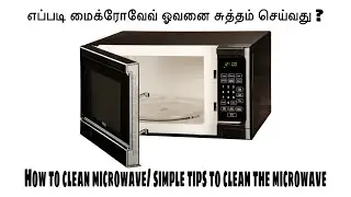 How to clean Microwave oven in Tamil/எப்படி மைக்ரோவேவ் ஓவனை சுத்தம் செய்வது ?