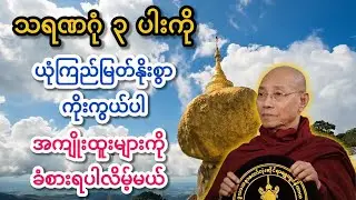 သရဏဂုံ ၃ ပါးကို ယုံကြည်မြတ်နိုးစွာကိုးကွယ်ပါ ကောင်းမွန်သော အကျိုးထူးတွေ ရပါလိမ့်မယ် _ ပါချုပ်ဆရာတော်