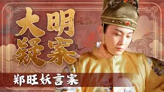紫禁城外的认亲大戏！一个百姓竟敢闯宫喊冤 说自己女儿才是武宗生母！郑旺是疯了还是掌握了实证？《百家讲坛》 大明疑案 （上） 22 郑旺妖言案 20150614 | CCTV百家讲坛官方频道