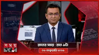 রাতের সময় | রাত ৯টা | ০৯ ফেব্রুয়ারি ২০২৬ | Somoy TV Bulletin 9pm | Latest Bangladeshi News