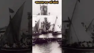 જામનગર જૂના વીડિયો ( ૧૦૦ વર્ષ પહેલા નું જામનગર ) 100 years old Jamnagar #jamnagar #old