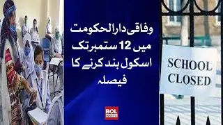 Federal Capital decides to close schools until September 12 | BOL Roundup