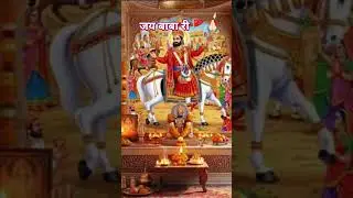 बाबा रामदेव जी 🚩 🙏🏻Jay Baba ri #bhakti #shorts #ytshorts #viral #shot #baba #ramdevra #ramdevji