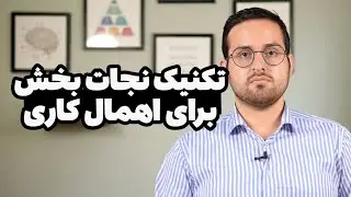 چرا کار هارو عقب میندازیم؟