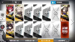 アークナイツ 導灯の試練#5 TN-4 指定試練&恢弘試練