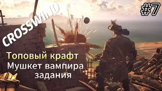 Crosswind #7  Топовый крафт, мушкет вампира, задания