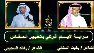 مراية الايام غرتني بتغيير المقاس بخيت السناني و راشد السحيمي