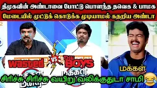 முட்டுக் கொடுக்க முடியாமல் கதறிய அண்டா🤣🤣|DMK TROLL|DMK FAILS|SEEMANISM