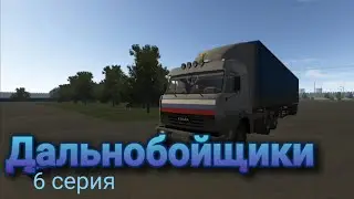 Дальнобойщики 6 серия