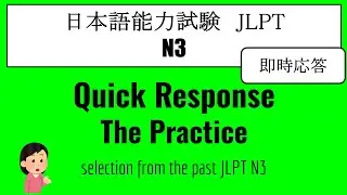 【JLPT N3】Quick Response The Practice（Listening）