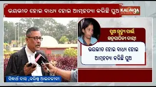 KIIT student death: Case registered for abetment of sui**de in Infocity Police Station || KalingaTV