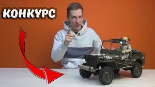 Разыгрываю Jeep Willys 1/6 ... Super FMS Giveaway