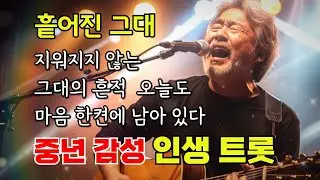 🎵(인생트롯) 흩어진 그대/ 사라지지 않는 마음의 흔적  #트로트 #감성트로트 #7080감성