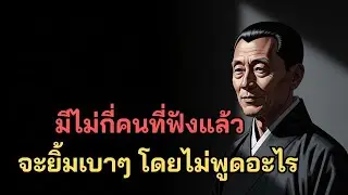 มีไม่กี่คนที่ฟังแล้วจะยิ้มเบาๆ โดยไม่พูดอะไร