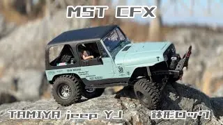 jeep yj  鉢形ロック　MST CFX