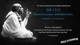 Шрила Прабхупада ШБ 1.3.13 - Кришна дхира, женщина мать (18.09.1972 г. Лос-Анджелес)