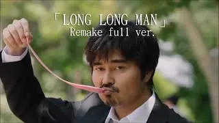 「LONG LONG MAN」 (Remake full ver.) ー Sakeru Gum さけるグミ CM Song