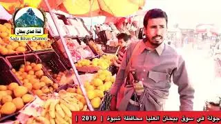 جولة في سوق الخضروات والفواكة | بيحان العليا محافظة شبوة |