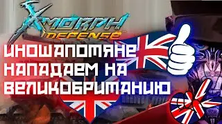 КОРОЛЕВСТВО ОКАЗАЛОСЬ СИЛЬНЕЕ ЧЕМ Я ДУМАЛ В X-Morph Defense #3