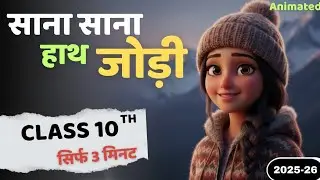 साना साना हाथ जोड़ी | class 10 Hindi Kritika Chapter 2 Animation | Sana Sana Hath Jodi CBSE Class 10