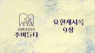 요한계시록 9장 | 20260217 | 산성교회 | 공동체 성경 읽기
