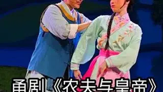 甬剧《农夫与皇帝》我那老婆太不该 宁波市甬剧团  肖   晨 饰 牛   坤李梦凡 饰 李   花贺 磊 饰 正德皇帝