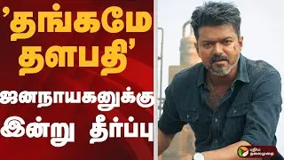Jana Nayagan-க்கு இன்று தீர்ப்பு.. | JANA NAYAGAN | VIJAY