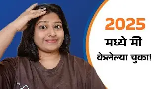 I Made Mistakes in 2025 | Life Lessons| Revati Jadhav| Grow with revaa 🌻🙆🏻&zwj;♀️