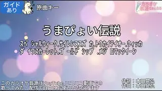 【ガイドあり】うまぴょい伝説/ウマ娘テーマソング【カラオケ】