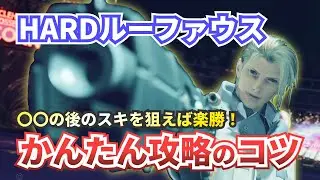 【FF7リバース】HARDルーファウス戦攻略【ファイナルファンタジー７リバース】