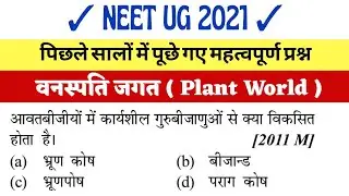 वनस्पति जगत (Plant World) | Biology Previous Year Questions in Hindi | For NEET Exam 2021