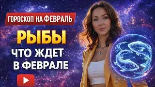 РЫБЫ ♓️ ФЕВРАЛЬ 2026 ГОРОСКОП ОТ ТАТЬЯНЫ ИВАНОВСКОЙ 