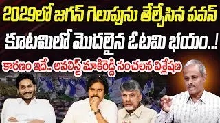 2029లో జగన్ గెలుపును తేల్చేసిన పవన్.. కూటమిలో మొదలైన ఓటమి భయం..!? | Praja Chaithanyam