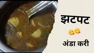 #My first video#काळ्या मसाल्याची अंडाकरी 😋😋#आस्वाद रेसिपी # झटपट 