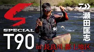 【長良川】【ＳＰＴ90】瀬田 匡志　×　長良川（郡上地区）オールラウンド攻略