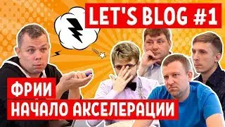 LET'S BLOG #1 - ФРИИ. НАЧАЛО АКСЕЛЕРАЦИИ