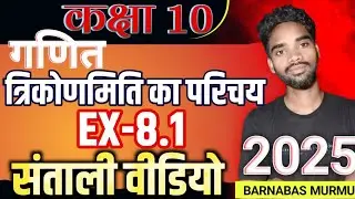 trikonmiti in santali // class 10th Chapter 8.1 // Murmu sir Santali Video