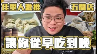 佳里人激推5間觀光客不知道的美食讓你從早吃到晚／晚來很多商品都吃不到的麵店／你看過麵店熱門商品竟然是肉燥炒飯嗎／每天早上人滿為患的豆漿店／港味十足的內行腸粉Taiwanese food
