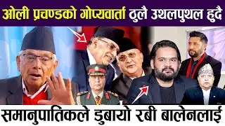 ओली प्रचण्ड भित्रभित्रै यस्तो तयारी, भूराजनीति हावी बिस्तारै पर्दा उघारीदैछ; केहि दिनभित्रै परिणाम