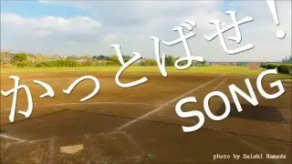 【野球 登場曲】 ⚾ かっとばせ！SONG / キャラメルペッパーズ