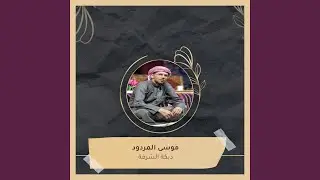 دبكة الشرفة