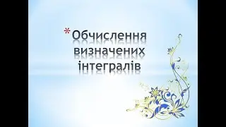 Обчислення визначених інтегралів (1 частина)