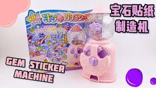 Japanese Toys Gem Sticker Machine, Turn the Machine to Make 3D Stickers.