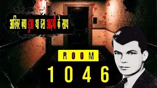 कमरा No. 1046 में आखिर उस रात क्या हुआ था | The Unsolved Mystery Of Room No. 1046 (Real Event Story)