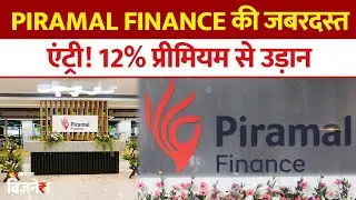 Piramal Enterprises Merger: Piramal Finance का धमाकेदार डेब्यू! 12% प्रीमियम पर लिस्टिंग | Market