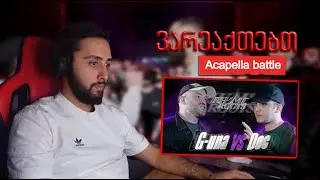 REACT* G-UNA vs DOC | Acapella Battle / აკაპელას ახალი ჩემპიონი თქვენს წინაშე!!! ეს რა იყოოო!!