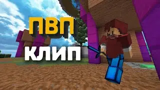 Пвп клип