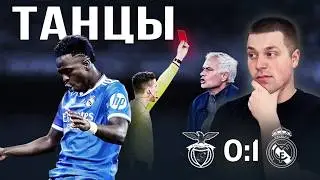 Сделали выводы//Обзор матча Бенфика Реал Мадрид 0:1