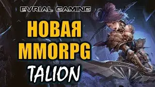 Новая MMORPG на Русском: Talion Online (мобильная) Обзор игры